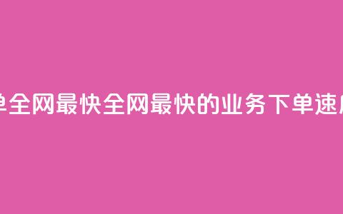 qq业务下单全网最快(全网最快的QQ业务下单速度)  第1张 qq业务下单全网最快(全网最快的QQ业务下单速度)  第1张