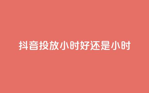 抖音投放24小时好还是12小时,pdd助力网站 - 快手免费播放量500 qq全网低价点赞100  第1张 抖音投放24小时好还是12小时,pdd助力网站 - 快手免费播放量500 qq全网低价点赞100  第1张
