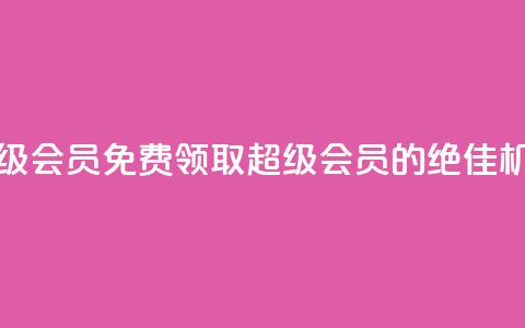 0元免费领取qq超级会员 - 免费领取QQ超级会员的绝佳机会来啦!  第1张 0元免费领取qq超级会员 - 免费领取QQ超级会员的绝佳机会来啦!  第1张