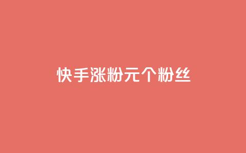快手涨粉1元100个粉丝,快手打call自助平台有哪些 - 拼多多帮砍助力网站便宜的原因分析与反馈建议 电商平台批量下单脚本  第1张 快手涨粉1元100个粉丝,快手打call自助平台有哪些 - 拼多多帮砍助力网站便宜的原因分析与反馈建议 电商平台批量下单脚本  第1张