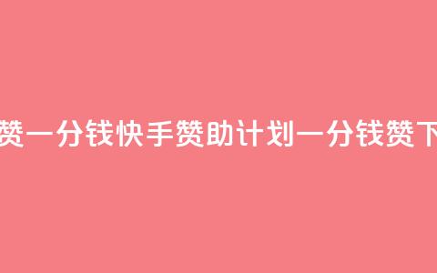 快手100赞一分钱(快手赞助计划一分钱100赞)  第1张 快手100赞一分钱(快手赞助计划一分钱100赞)  第1张