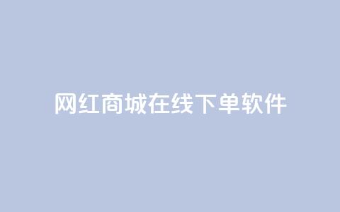 网红商城在线下单软件,快手24小时在线下单平台免费永久 - 抖音24小时自助平台广告 快手点赞评论在哪里接单  第1张 网红商城在线下单软件,快手24小时在线下单平台免费永久 - 抖音24小时自助平台广告 快手点赞评论在哪里接单  第1张