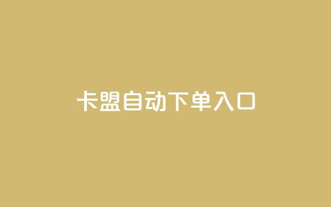 卡盟自动下单入口,ks超低价自助下单软件 - 直播间人气协议网站 抖音自助服务 第1张 卡盟自动下单入口,ks超低价自助下单软件 - 直播间人气协议网站 抖音自助服务 第1张
