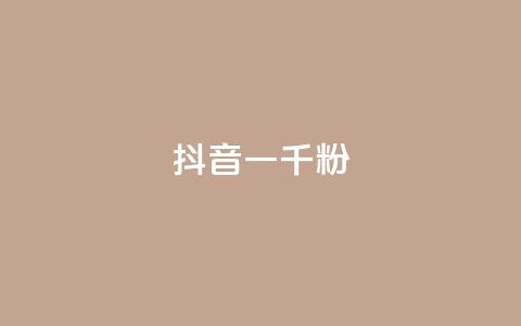 抖音一千粉,ks自助下单业 - 快手一元10000播放量软件 抖音点赞24h秒到账  第1张