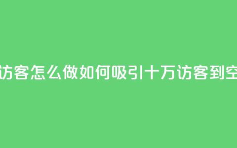 qq空间十万访客怎么做 - 如何吸引十万访客到QQ空间!  第1张 qq空间十万访客怎么做 - 如何吸引十万访客到QQ空间!  第1张