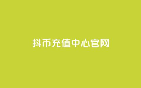 抖币充值中心官网 - 抖币充值官方平台介绍与使用指南!  第1张 抖币充值中心官网 - 抖币充值官方平台介绍与使用指南!  第1张