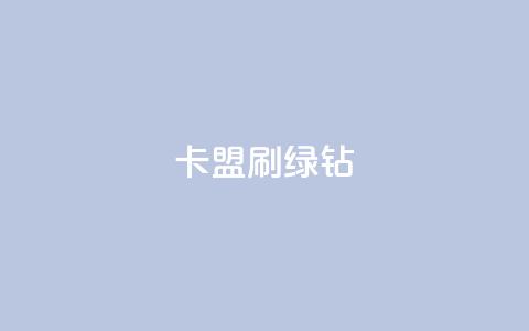 卡盟刷绿钻,qq业务网低价 - 拼多多自动助力脚本 复制口令打开拼多多没反应 第1张 卡盟刷绿钻,qq业务网低价 - 拼多多自动助力脚本 复制口令打开拼多多没反应 第1张