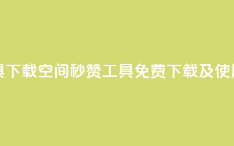 QQ空间秒赞工具下载 - QQ空间秒赞工具免费下载及使用指南!  第1张 QQ空间秒赞工具下载 - QQ空间秒赞工具免费下载及使用指南!  第1张