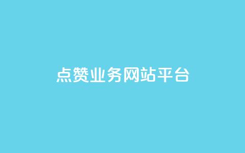 qq点赞业务网站平台,小老弟业务下单平台 - qq网最低价下单业务平台 QQ说说赞秒赞自助 第1张 qq点赞业务网站平台,小老弟业务下单平台 - qq网最低价下单业务平台 QQ说说赞秒赞自助 第1张