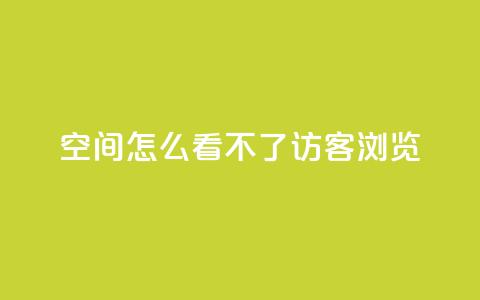 qq空间怎么看不了访客浏览,自助下单24小时平台 - QQ秒赞网业务网 QQ秒赞10  第1张 qq空间怎么看不了访客浏览,自助下单24小时平台 - QQ秒赞网业务网 QQ秒赞10  第1张