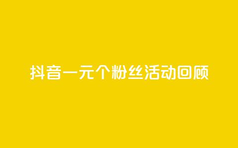 抖音一元1000个粉丝活动回顾,qq点赞 自动下单 24小时 - qq免费领取10万赞 免费快手帐号100个  第1张 抖音一元1000个粉丝活动回顾,qq点赞 自动下单 24小时 - qq免费领取10万赞 免费快手帐号100个  第1张