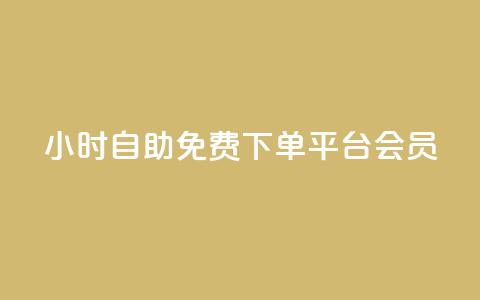 24小时自助免费下单平台qq会员,快手24小时低价下单平台 - 拼多多助力好用的软件 拼多多大转盘是反诈骗吗  第1张 24小时自助免费下单平台qq会员,快手24小时低价下单平台 - 拼多多助力好用的软件 拼多多大转盘是反诈骗吗  第1张