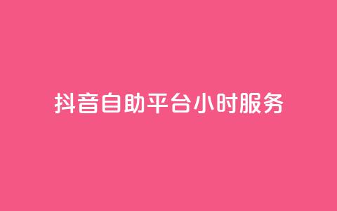 抖音自助平台24小时服务,快手赞1分1000 - 拼多多互助平台 拼多多全智能自动下单 第1张 抖音自助平台24小时服务,快手赞1分1000 - 拼多多互助平台 拼多多全智能自动下单 第1张