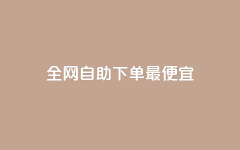 全网自助下单最便宜,qq免费名片点赞app - 快手点赞充赞 抖音业务24小时在线下单  第1张 全网自助下单最便宜,qq免费名片点赞app - 快手点赞充赞 抖音业务24小时在线下单  第1张