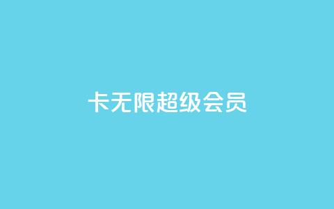 qq卡无限超级会员,小红书自助快手业务下单真人 - 快手100赞24小时接单 一秒5000赞  第1张 qq卡无限超级会员,小红书自助快手业务下单真人 - 快手100赞24小时接单 一秒5000赞  第1张