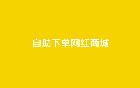 qq自助下单网红商城,QQ空间自助下单24小时平台 - ma卖快手号平台 qq空间点赞秒赞下载  第1张 qq自助下单网红商城,QQ空间自助下单24小时平台 - ma卖快手号平台 qq空间点赞秒赞下载  第1张