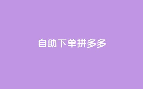 自助下单拼多多,797卡盟 - 拼多多24小时助力平台 拼多多商家版是合法的吗  第1张 自助下单拼多多,797卡盟 - 拼多多24小时助力平台 拼多多商家版是合法的吗  第1张