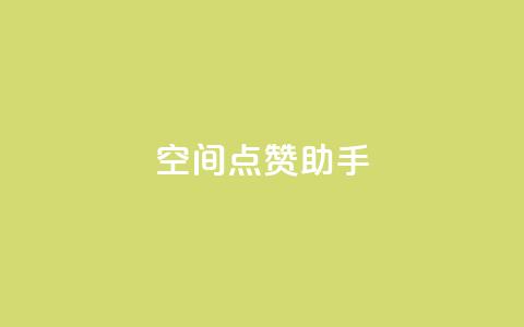 qq空间点赞助手app,快手24小时在线下单平台免费 - 快手业务平台子萧网 抖音粉丝投了钱会兽多久 第1张 qq空间点赞助手app,快手24小时在线下单平台免费 - 快手业务平台子萧网 抖音粉丝投了钱会兽多久 第1张