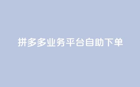 拼多多业务平台自助下单,快手买的引流推广增加曝光度 - dy自助下单全网最低 快手涨热度应用有那些软件  第1张 拼多多业务平台自助下单,快手买的引流推广增加曝光度 - dy自助下单全网最低 快手涨热度应用有那些软件  第1张