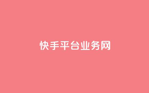 快手平台业务网,卡盟游戏辅助平台 - 抖音点赞双击播放0.01下单大地房产马山肥装修活动 dy秒单粉 第1张 快手平台业务网,卡盟游戏辅助平台 - 抖音点赞双击播放0.01下单大地房产马山肥装修活动 dy秒单粉 第1张
