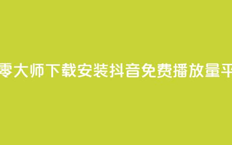 快手点清零大师下载安装 - 抖音免费播放量平台  第1张 快手点清零大师下载安装 - 抖音免费播放量平台  第1张