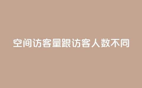 qq空间访客量跟访客人数不同,动态点赞 - 拼多多新用户助力网站 拼多多吞了我300多刀 第1张 qq空间访客量跟访客人数不同,动态点赞 - 拼多多新用户助力网站 拼多多吞了我300多刀 第1张