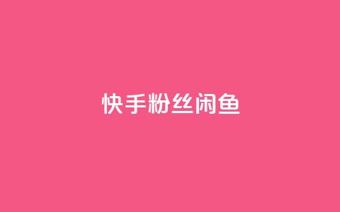 快手粉丝闲鱼,QQ黑客软件 - qq下单业务平台空间免费 qq超级会员低价购买平台  第1张 快手粉丝闲鱼,QQ黑客软件 - qq下单业务平台空间免费 qq超级会员低价购买平台  第1张