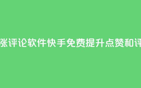 快手免费涨赞涨评论软件(快手免费提升点赞和评论软件)  第1张 快手免费涨赞涨评论软件(快手免费提升点赞和评论软件)  第1张