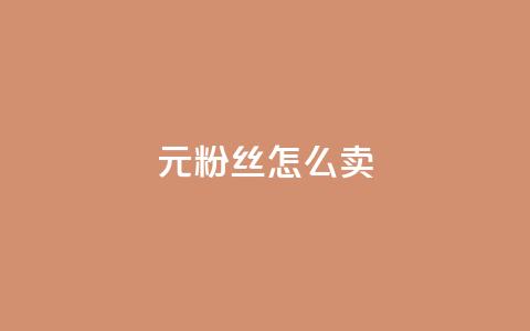 1元3000粉丝怎么卖,拼多多如何买助力 - 拼多多现金大转盘助力50元 700元拼多多元宝之后还有吗  第1张 1元3000粉丝怎么卖,拼多多如何买助力 - 拼多多现金大转盘助力50元 700元拼多多元宝之后还有吗  第1张