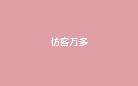 qq访客9万多,点赞下单平台自助 - 王者荣耀皮肤卡盟 今日头条矩阵怎么开通  第1张 qq访客9万多,点赞下单平台自助 - 王者荣耀皮肤卡盟 今日头条矩阵怎么开通  第1张
