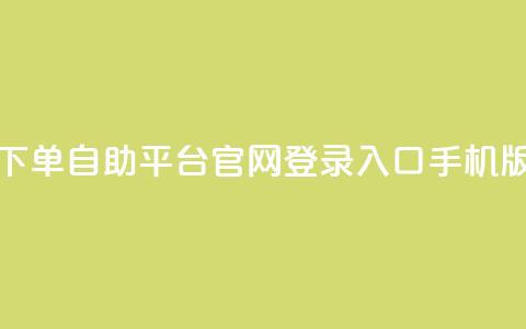 qq下单自助平台官网登录入口手机版 - dy评论单子 第1张 qq下单自助平台官网登录入口手机版 - dy评论单子 第1张