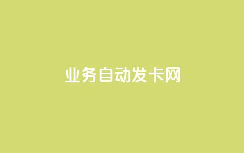 qq业务自动发卡网,qq点赞下单 - dy1元买赞下单链接 抖音怎么申请客服恢复火花  第1张 qq业务自动发卡网,qq点赞下单 - dy1元买赞下单链接 抖音怎么申请客服恢复火花  第1张