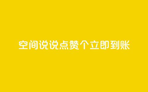 qq空间说说点赞50个，立即到账  第1张