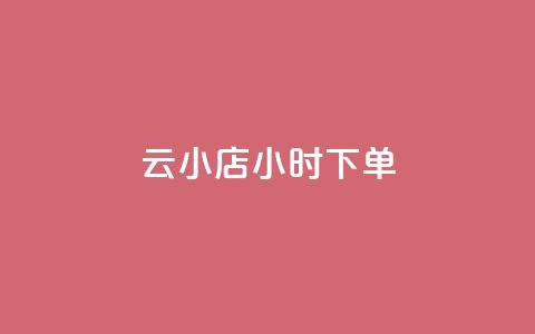 云小店24小时下单 - QQ免费领取说说网站  第1张 云小店24小时下单 - QQ免费领取说说网站  第1张