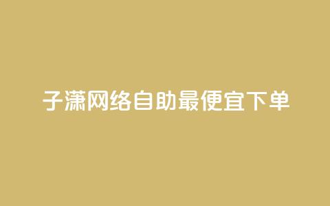 子潇网络自助最便宜下单,qq空间怎么设置访问权限 - qq免费风景名片 卡盟推广平台  第1张 子潇网络自助最便宜下单,qq空间怎么设置访问权限 - qq免费风景名片 卡盟推广平台  第1张