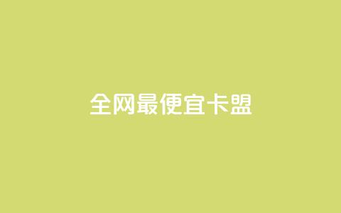 全网最便宜卡盟,Qq业务乐园 - 拼多多专业助力 网上买开刃横刀可靠吗 第1张 全网最便宜卡盟,Qq业务乐园 - 拼多多专业助力 网上买开刃横刀可靠吗 第1张