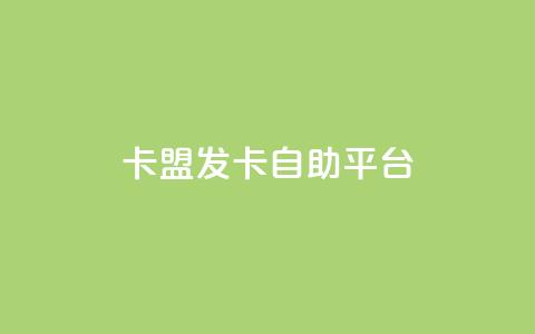 卡盟发卡自助平台,梓豪秒赞网 - 小红书低价买号平台 dy业务全网最低价  第1张 卡盟发卡自助平台,梓豪秒赞网 - 小红书低价买号平台 dy业务全网最低价  第1张