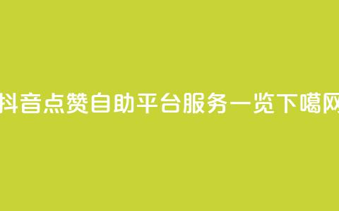 抖音点赞自助平台服务一览  第1张 抖音点赞自助平台服务一览  第1张