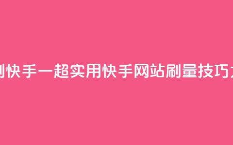 网站刷快手一(超实用!快手网站刷量技巧大揭秘) 第1张 网站刷快手一(超实用!快手网站刷量技巧大揭秘) 第1张