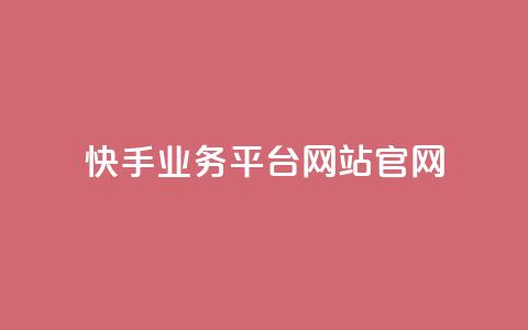 快手业务平台网站官网 - 快手业务平台：打造专业的网站官网，助力你快速实现业务增长。  第1张