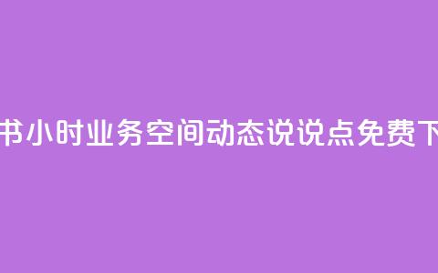 小红书24小时业务 - qq空间动态说说点免费  第1张 小红书24小时业务 - qq空间动态说说点免费  第1张