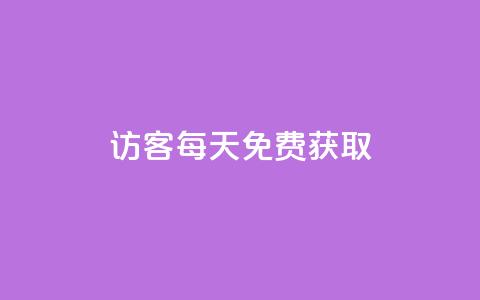 qq访客每天免费获取,DY小白号购买 - 粉丝七万的账号能卖多少钱 自助下单dy人气  第1张 qq访客每天免费获取,DY小白号购买 - 粉丝七万的账号能卖多少钱 自助下单dy人气  第1张