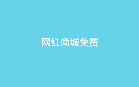 网红商城免费,抖音24小时业务平台 - 拼多多10人助力 拼多多机刷助力项目 第1张 网红商城免费,抖音24小时业务平台 - 拼多多10人助力 拼多多机刷助力项目 第1张
