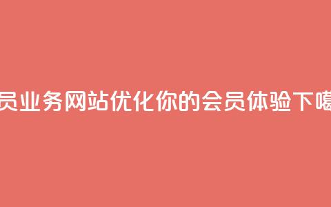 qq会员业务网站(优化你的QQ会员体验)  第1张 qq会员业务网站(优化你的QQ会员体验)  第1张