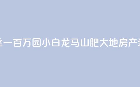 快手粉丝一百万0.01园小白龙马山肥大地房产装修网站,QQ红钻卡盟 - qq业务自助 子潇网络平台是合法吗 第1张 快手粉丝一百万0.01园小白龙马山肥大地房产装修网站,QQ红钻卡盟 - qq业务自助 子潇网络平台是合法吗 第1张