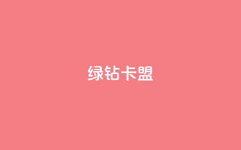 qq绿钻卡盟,风云科技网红商城 - 低价快手号 自助商城  第1张