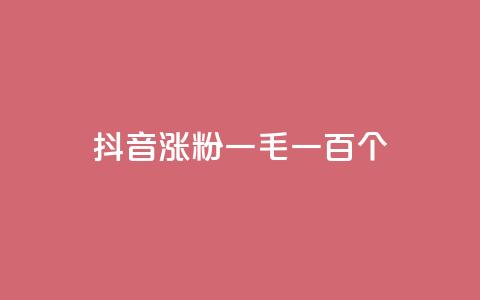 抖音涨粉一毛一百个,抖音点赞充值24小时到账 - 抖音点赞24小时免费下单 抖音业务低价  第1张 抖音涨粉一毛一百个,抖音点赞充值24小时到账 - 抖音点赞24小时免费下单 抖音业务低价  第1张