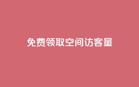 免费领取qq空间访客量 - 获取QQ空间访客量的免费领取方法解析! 第1张 免费领取qq空间访客量 - 获取QQ空间访客量的免费领取方法解析! 第1张