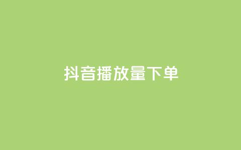 抖音播放量下单,qq免费领1000赞平台 - 拼多多助力平台入口 拼多多24小时业务自动下单平台  第1张 抖音播放量下单,qq免费领1000赞平台 - 拼多多助力平台入口 拼多多24小时业务自动下单平台  第1张