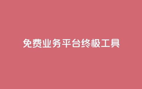 免费业务平台KS:终极SEO工具 第1张 免费业务平台KS:终极SEO工具 第1张